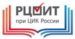 Российский центр обучения избирательным технологиям при ЦИК РФ